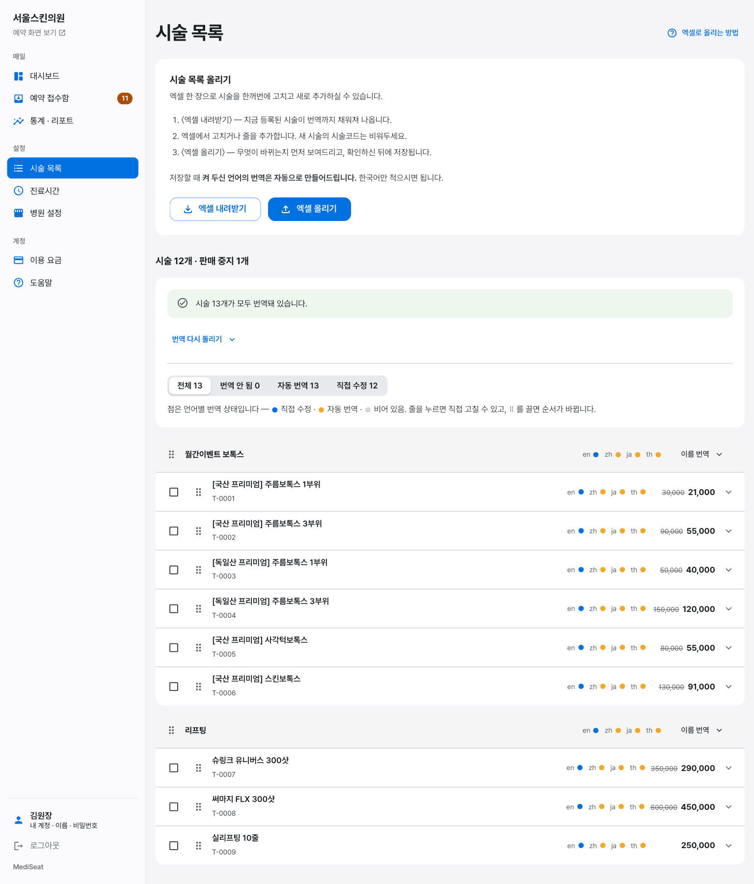 시술 목록 관리 화면 — 언어별 번역 상태가 점으로 표시된다